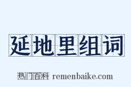 延地里组词是什么意思的图片